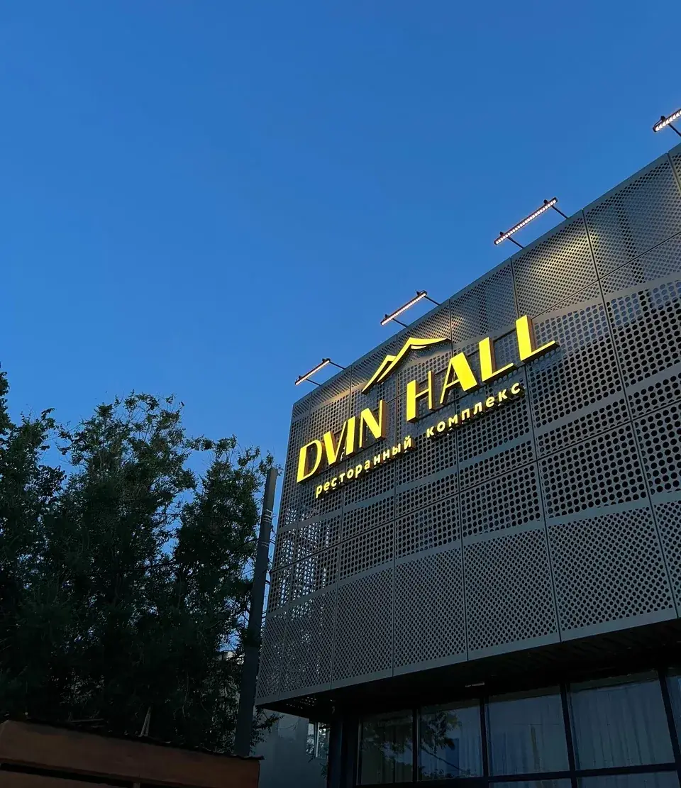 Ресторанный комплекс Dvin Hall